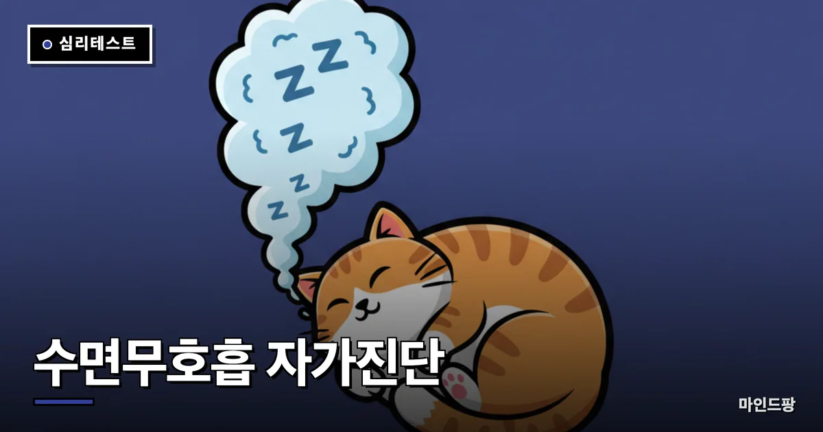 수면무호흡 자가진단 테스트