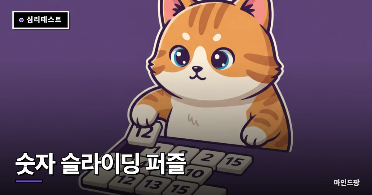 숫자 슬라이딩 퍼즐
