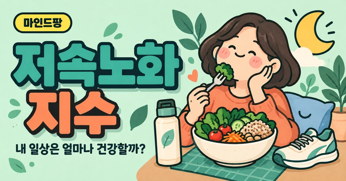 저속노화 지수 테스트