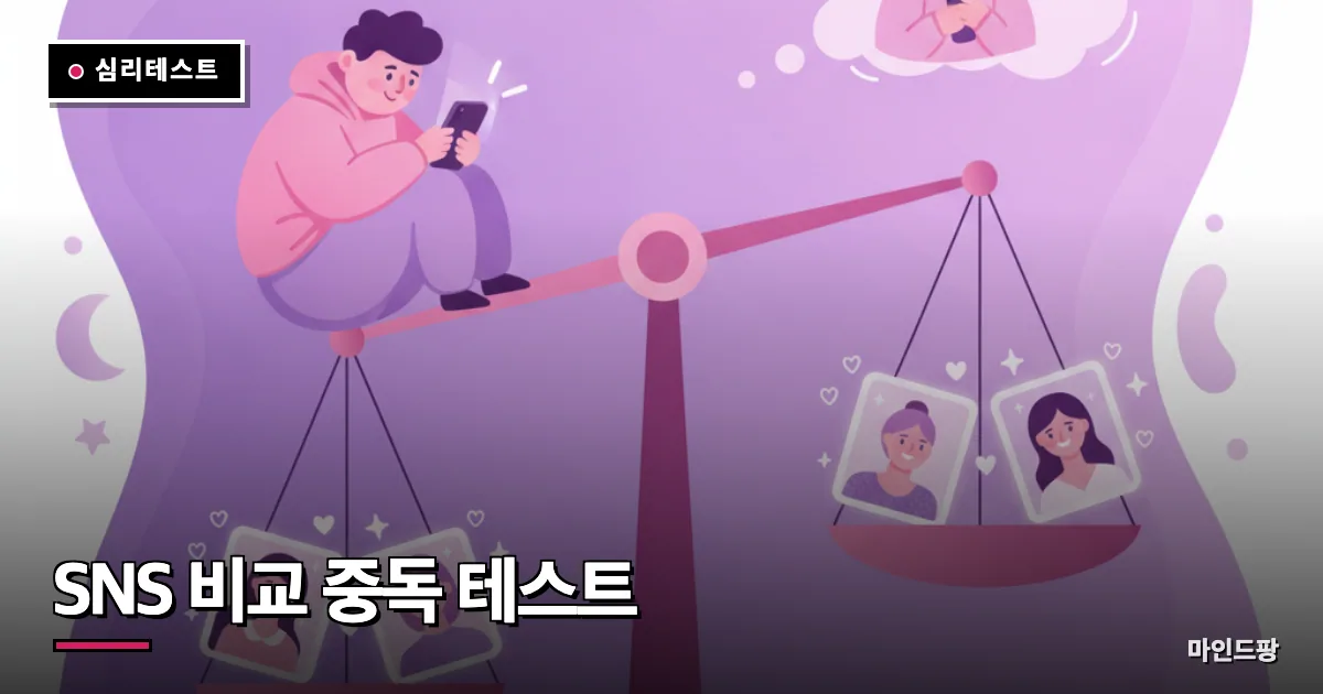 SNS 비교 중독 테스트