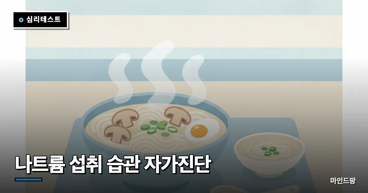 나트륨 섭취 습관 자가진단