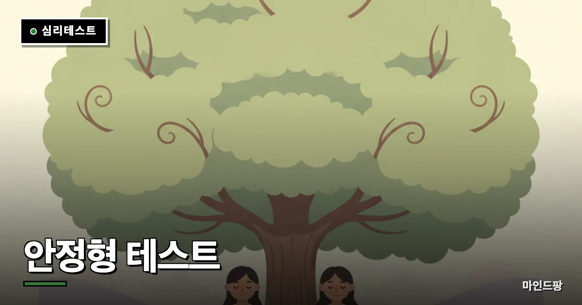 안정형 테스트