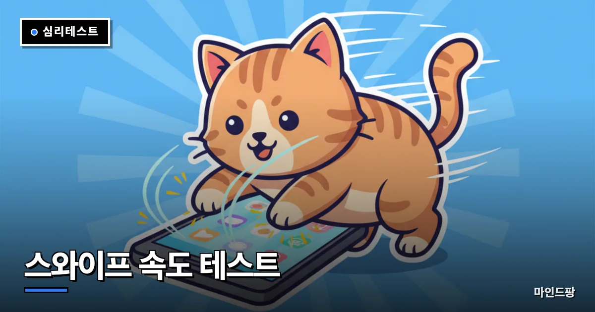 스와이프 속도 테스트