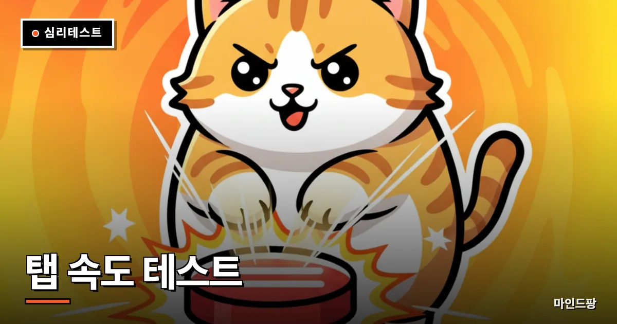 탭 속도 테스트