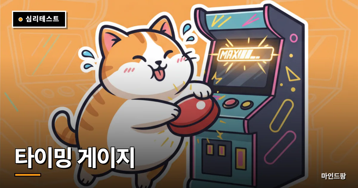 타이밍 게이지 테스트