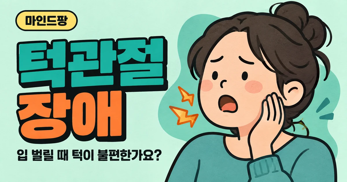 턱관절 장애 자가진단