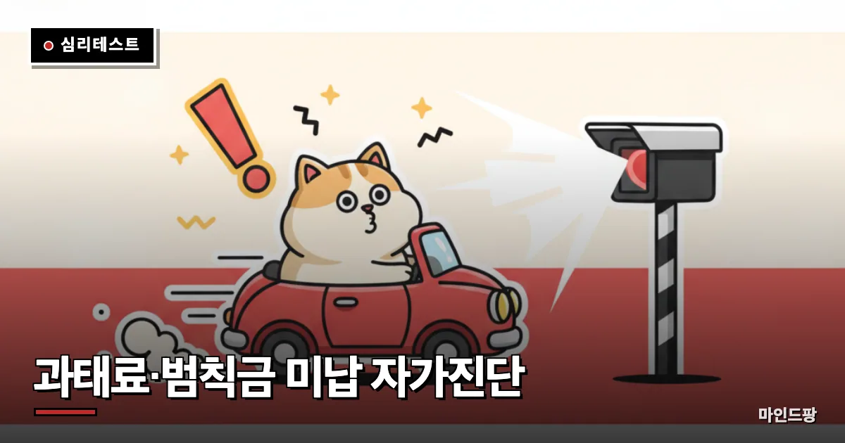 과태료·범칙금 미납 자가진단