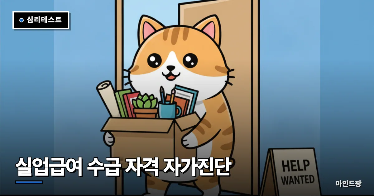실업급여 수급 자격 자가진단
