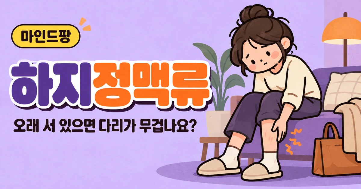 하지정맥류 자가진단