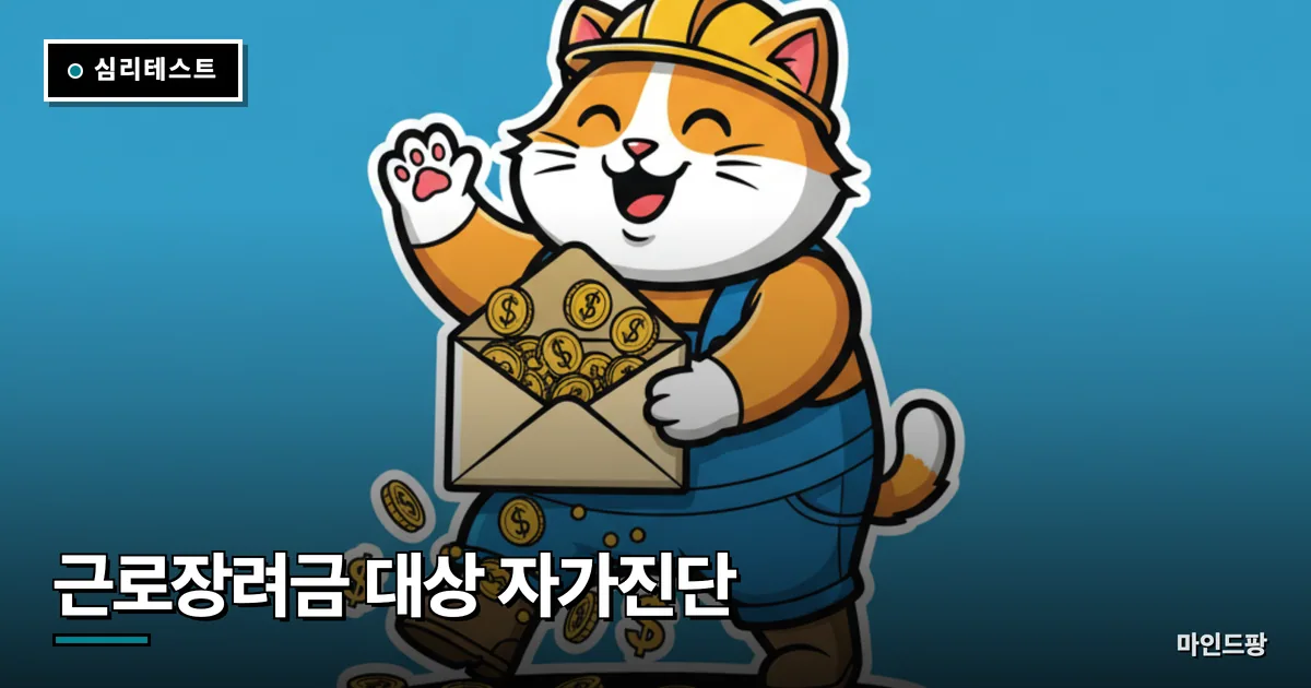 근로장려금 대상 자가진단