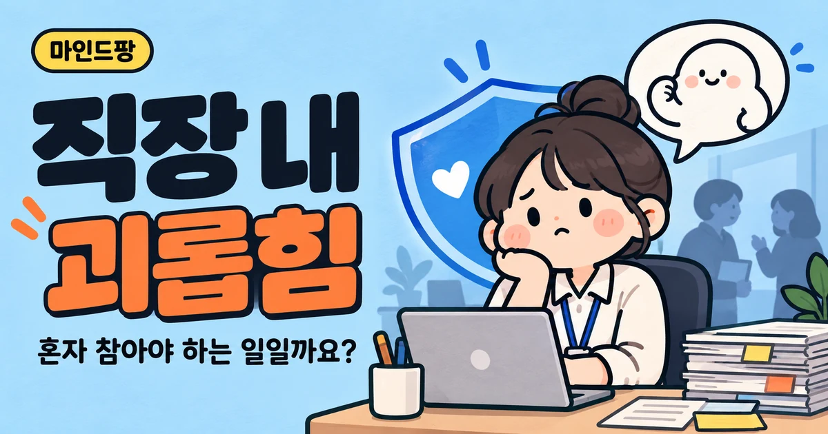직장 내 괴롭힘 자가진단