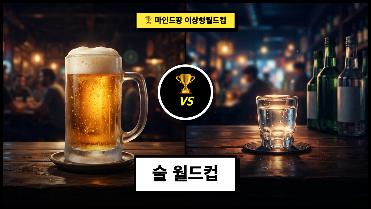 술 월드컵