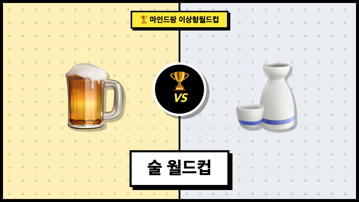술 월드컵