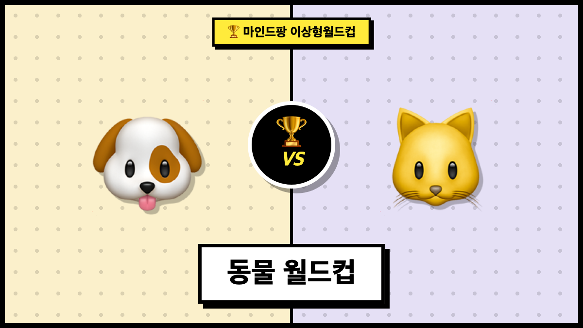 동물 월드컵
