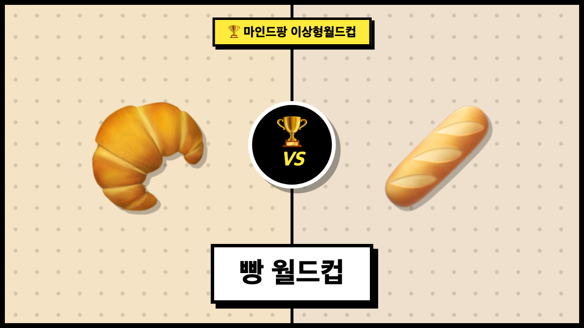 빵 월드컵