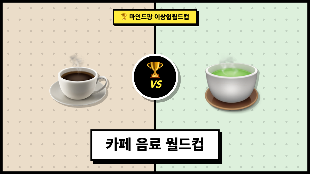 카페 음료 월드컵