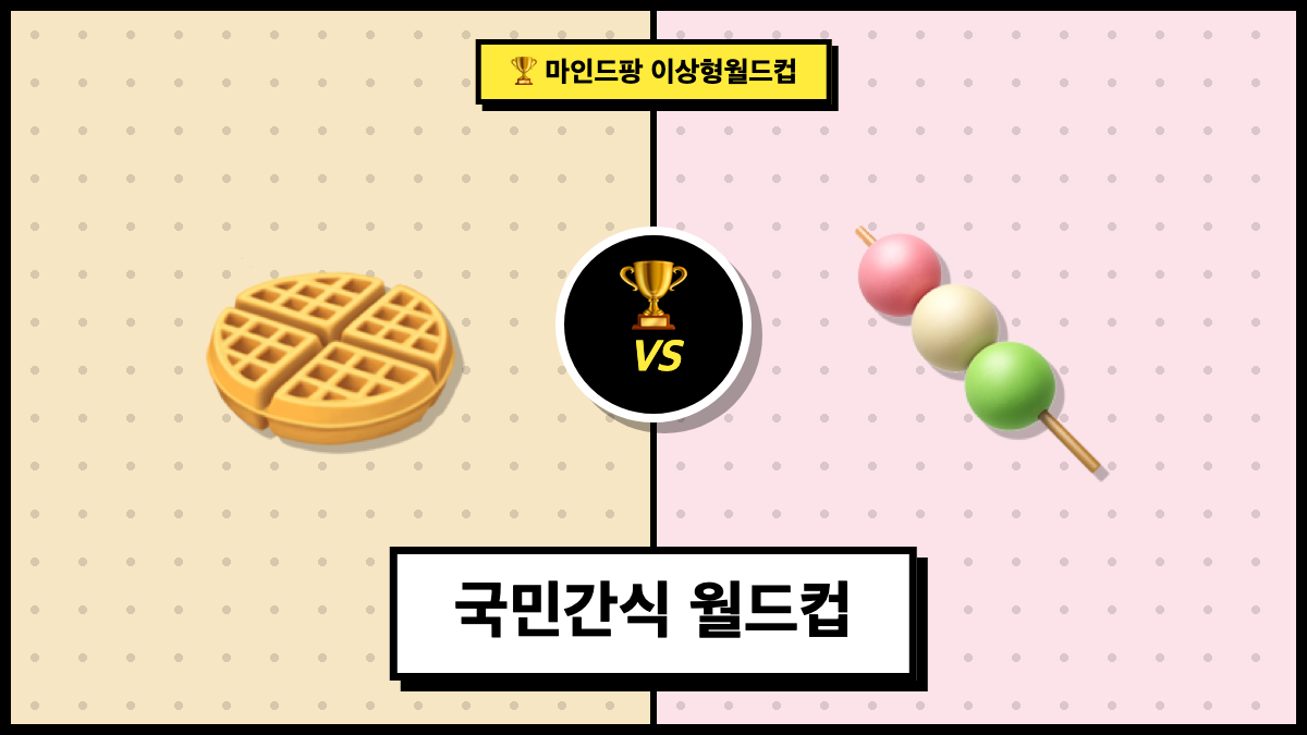 국민간식 월드컵
