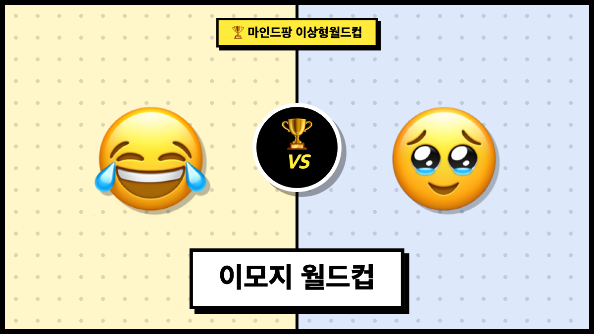 이모지 월드컵