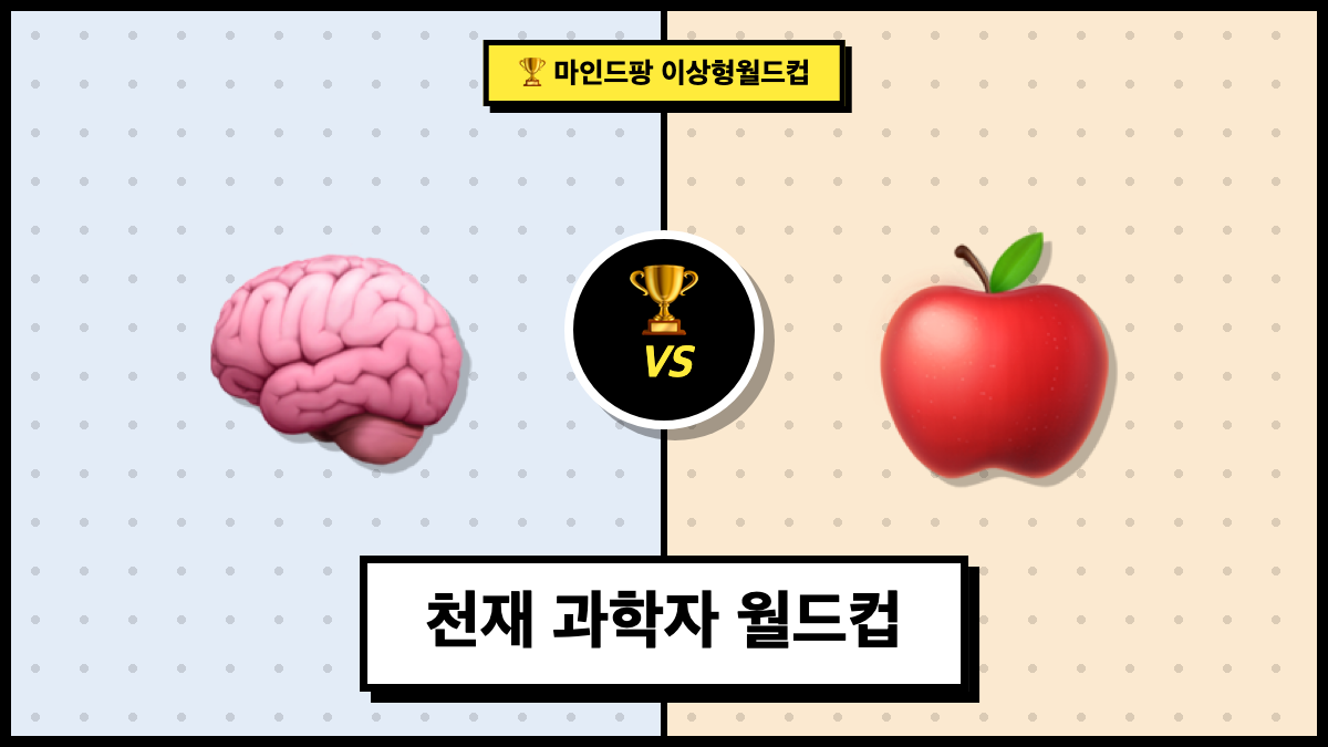 천재 과학자 이상형 월드컵