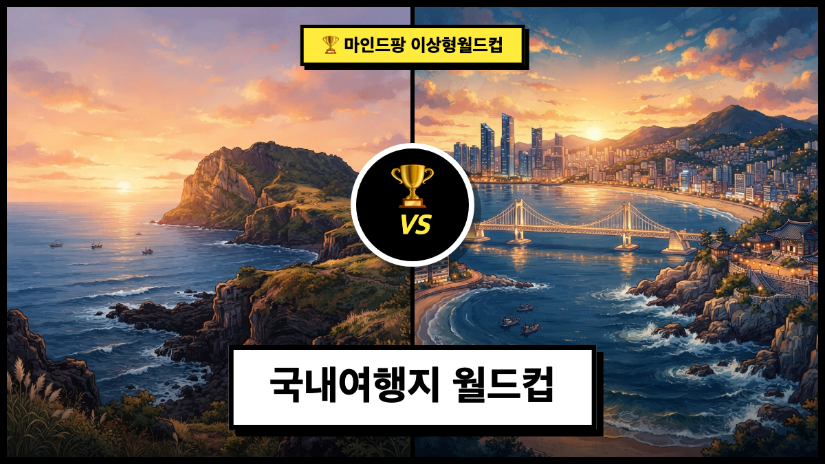 국내여행지 월드컵