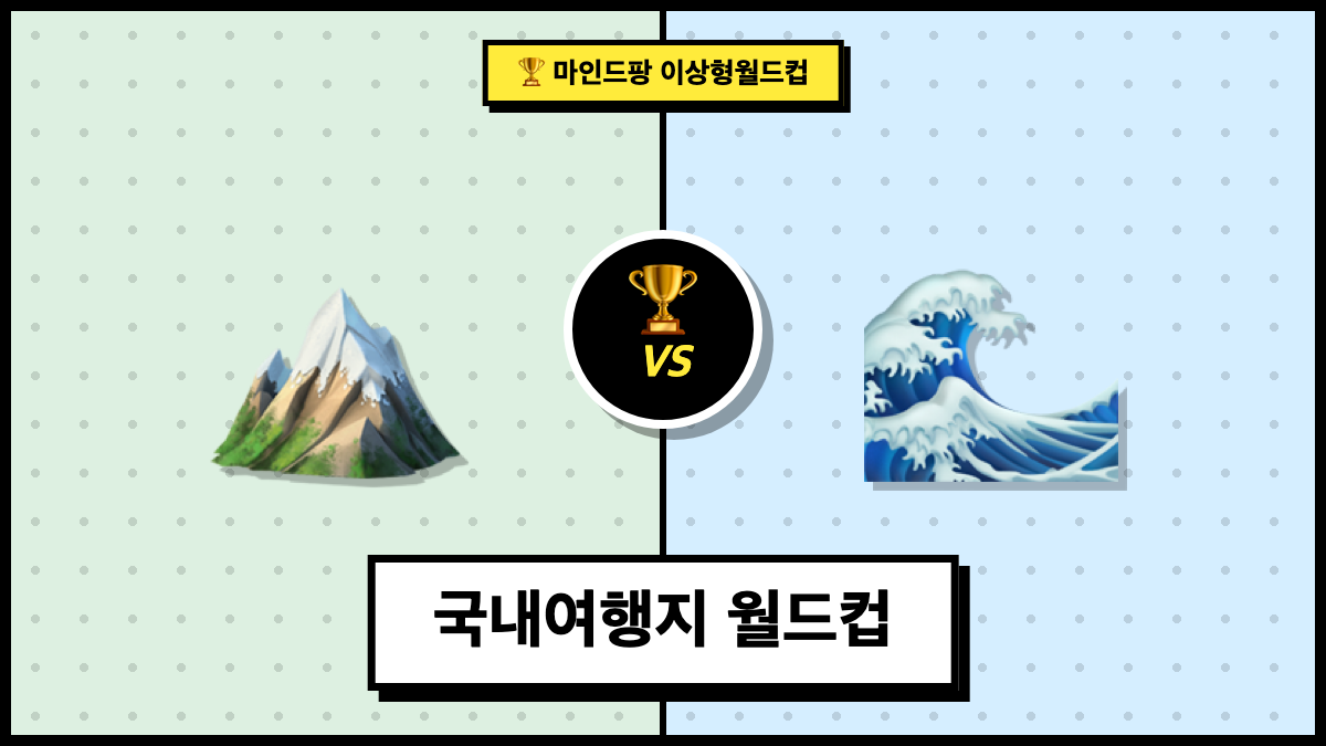 국내여행지 월드컵