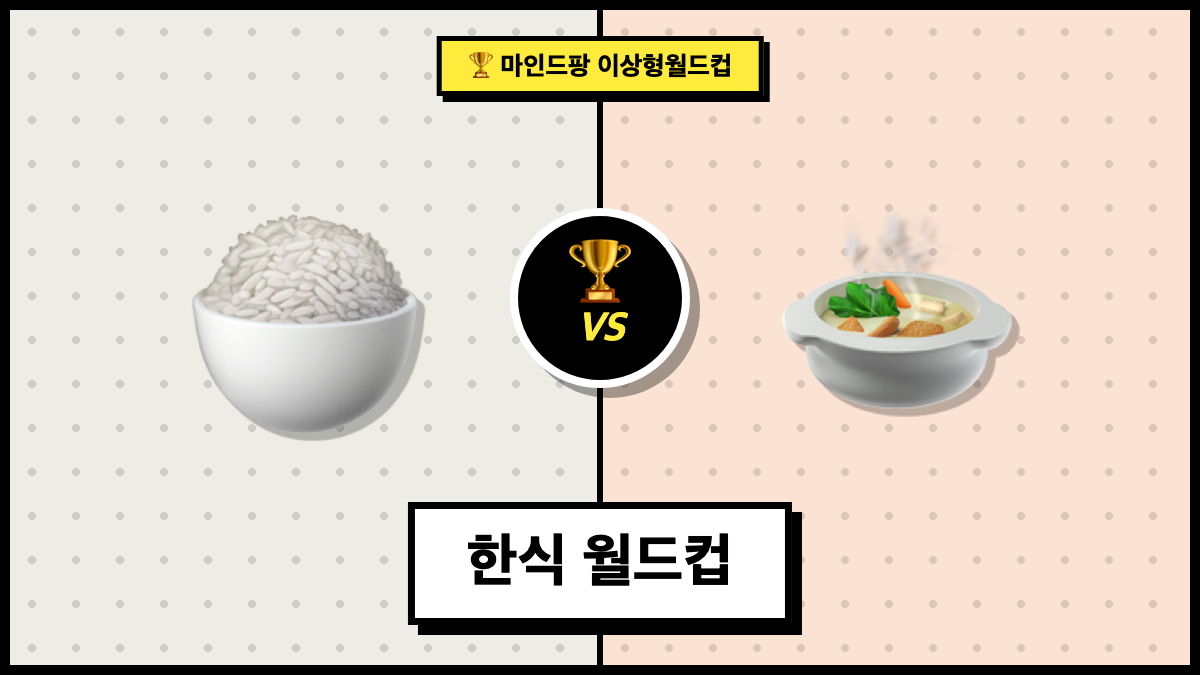 한식 월드컵