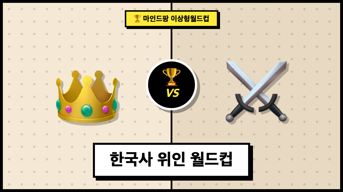 한국사 위인 이상형 월드컵
