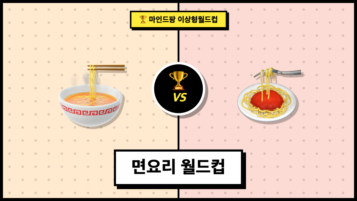 면요리 월드컵