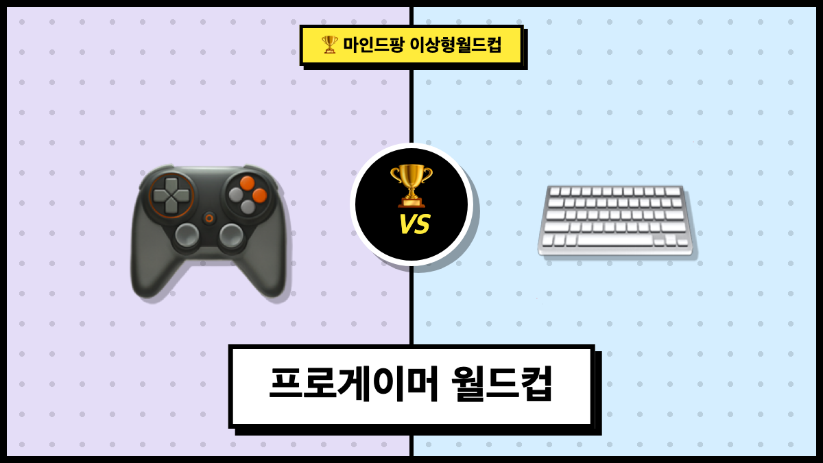 프로게이머 이상형 월드컵