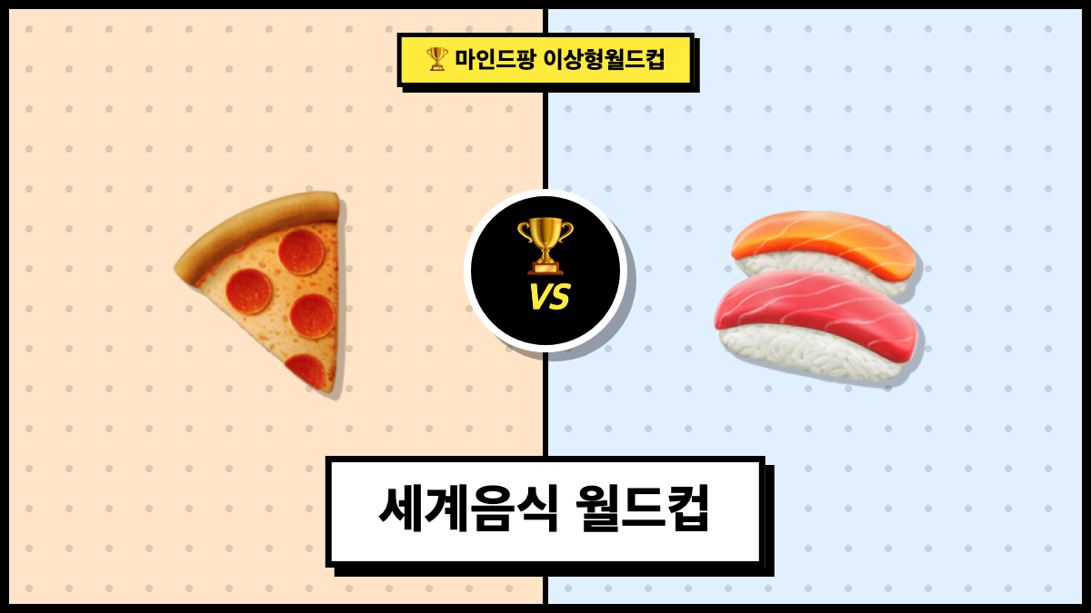 세계음식 월드컵